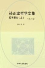 孙正聿哲学文集  哲学通论  第8卷  上