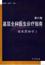 基层全科医生诊疗指南 第6卷 临床药物学 2