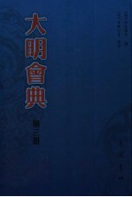 大明会典 第3册