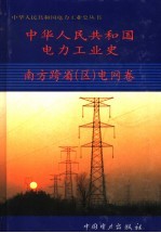 中华人民共和国电力工业史 南方跨省 区 电网卷