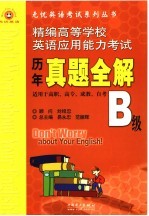 精编高等学校英语应用能力考试历年真题全解 B级