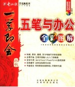 五笔与办公全彩图解