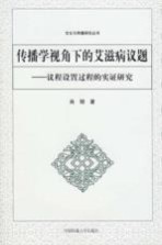 传播学视角下的艾滋病议题·议程设置过程的实证研究