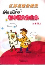 轻松新课堂 初中语文作业本 九年级 上