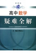 高中数学疑难全解