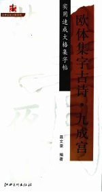 实用速成大格集字帖 欧体集字古诗·九成宫