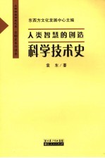 人类智慧的创造 科技史