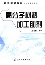 高分子材料加工助剂