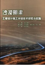 沙漠明渠工程设计施工关键技术研究与实践