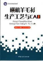 横机羊毛衫生产工艺与CAD