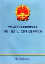 中华人民共和国道路交通安全法各省、自治区、直辖市实施办法汇编