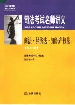 司法考试名师讲义 商法·经济法·知识产权法 修订版