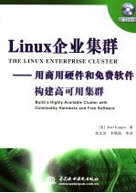 LINUX企业集群 用商用硬件和免费软件构建高可用集群