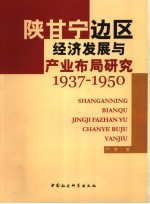 陕甘宁边区经济发展与产业布局研究 1937-1950