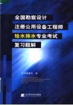 全国勘察设计注册公用设备工程师给水排水专业考试复习题解