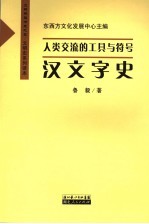 人类交流的工具与符号 语言学史