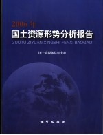 2006年国土资源形势分析报告