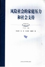 风险社会的家庭压力和社会支持