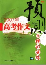 2007高考作文预测及模拟演练