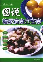 图说糖尿病食疗主食