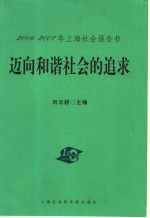 迈向和谐社会的追求 2006-2007年上海社会报告书