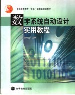 数字系统自动设计实用教程