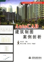 AutoCAD建筑制图案例剖析