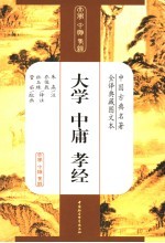 大学 中庸 教经