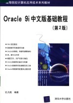 Oracle 9i中文版基础教程