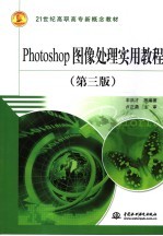 PHOTOSHOP图像处理实用教程