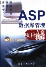 ASP数据库管理项目方案精解