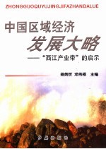 中国区域经济发展大略 “西江产业带”的启示