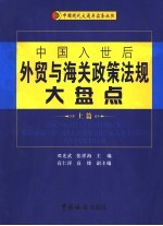 中国入世后外贸与海关政策法规大盘点 上