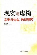 现实与虚构  文学与社会、民俗研究