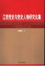 江西党史与党史人物研究论集