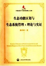 生态功能区划与生态系统管理 理论与实证 theory framewrok and demonstration research