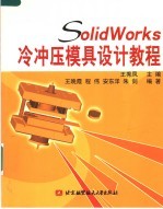 SOLIDWORKS冷冲压模具设计教程