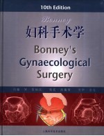 Bonney妇科手术学