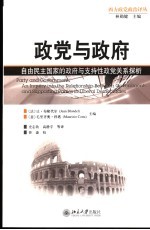 政党与政府  自由民主国家的政府与支持性政党关系探析