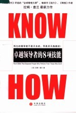 KNOW-HOW卓越领导者的8项技能