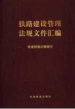 铁路建设管理法规文件汇编