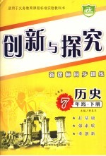 创新与探究·历史 岳麓版 新课标同步训练 七年级 下