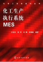 化工生产执行系统MES