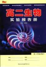 高二生物实验报告册 配人教版教材