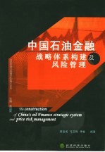 中国石油金融战略体系构建及风险管理