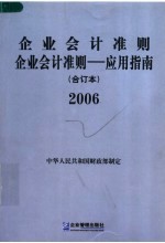 企业会计准则  企业会计准则-应用指南  2006  合订本