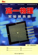 高一物理实验报告册  配人教版教材