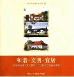 和谐·文明·宜居 哈尔滨市社会主义新农村住宅规划建筑设计图集