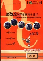 新概念学科竞赛完全设计 奥赛急先锋 ABC卷小学六年级语文