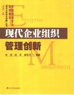 现代企业组织管理创新